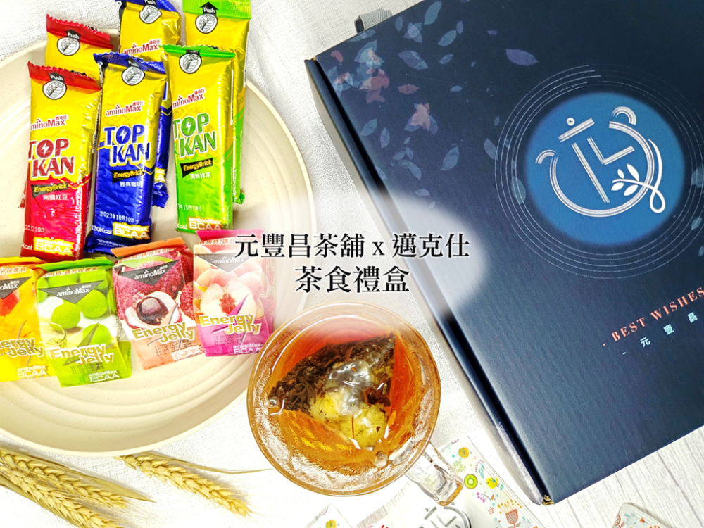 元豐昌茶舖x邁克仕｜茶食禮盒( 飄然問路分享)(2022-06-14)